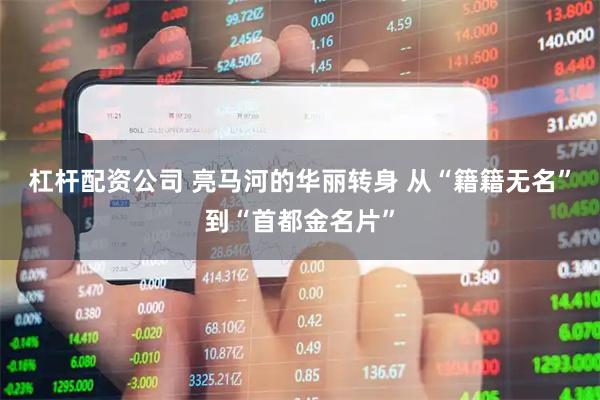 杠杆配资公司 亮马河的华丽转身 从“籍籍无名”到“首都金名片”
