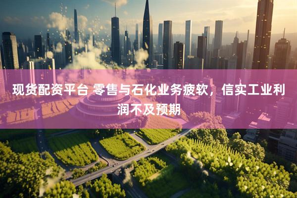 现货配资平台 零售与石化业务疲软，信实工业利润不及预期