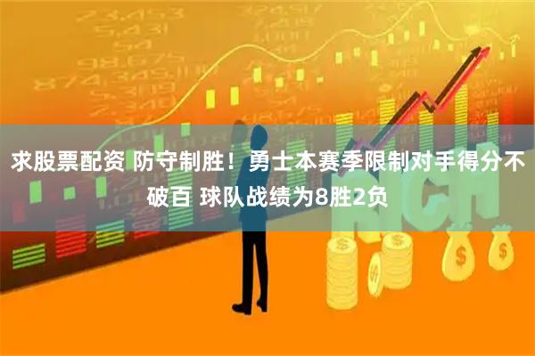 求股票配资 防守制胜！勇士本赛季限制对手得分不破百 球队战绩为8胜2负