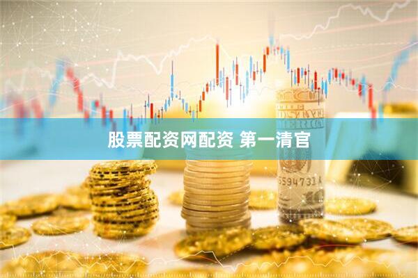 股票配资网配资 第一清官