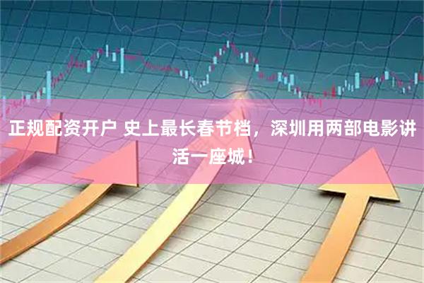 正规配资开户 史上最长春节档，深圳用两部电影讲活一座城！