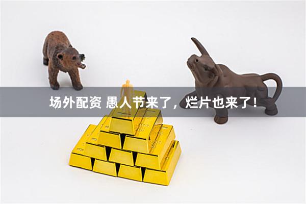 场外配资 愚人节来了，烂片也来了！